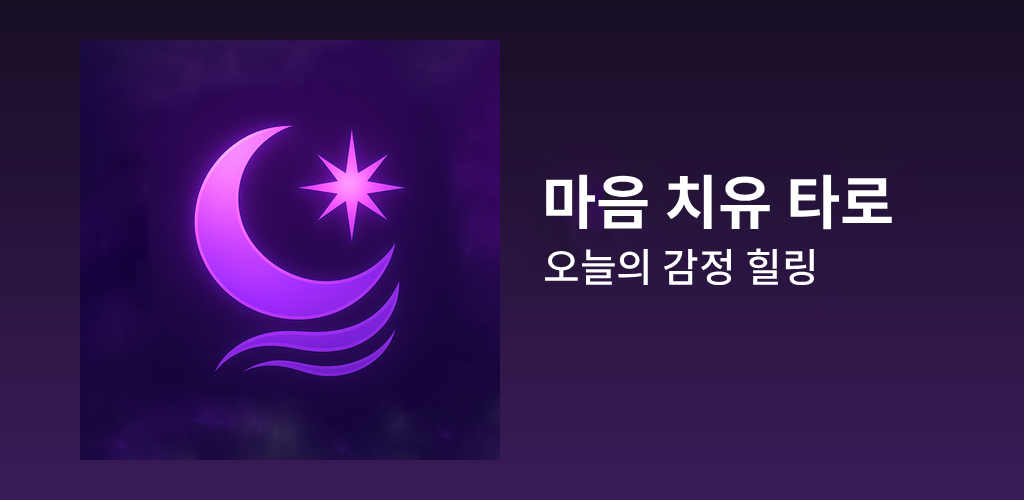 마음 치유 타로 스크린샷